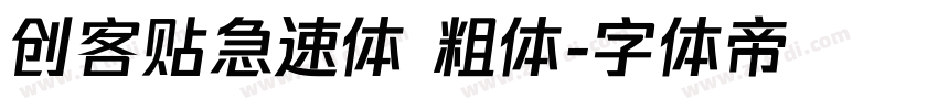 创客贴急速体 粗体字体转换